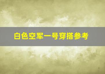 白色空军一号穿搭参考