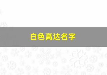 白色高达名字