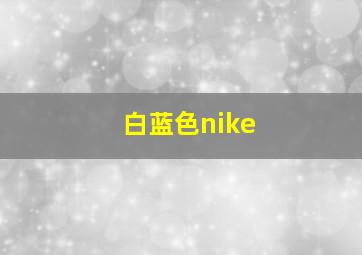 白蓝色nike