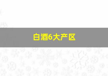 白酒6大产区