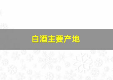 白酒主要产地