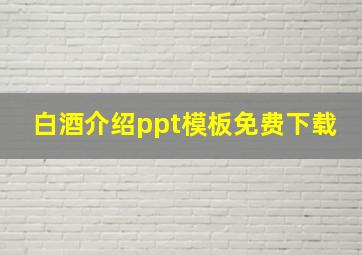 白酒介绍ppt模板免费下载