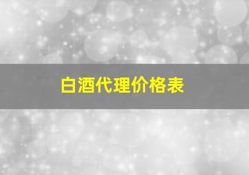 白酒代理价格表