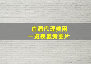 白酒代理费用一览表最新图片