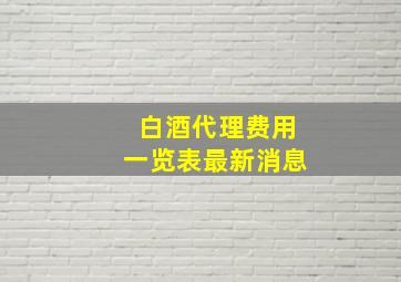 白酒代理费用一览表最新消息