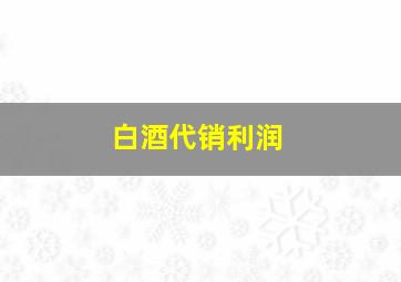 白酒代销利润