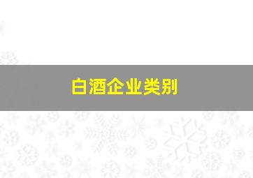 白酒企业类别