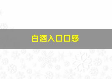 白酒入口口感