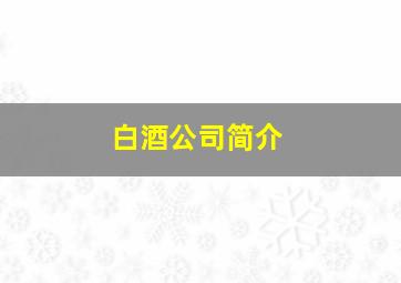 白酒公司简介