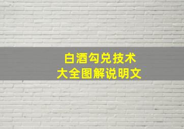 白酒勾兑技术大全图解说明文