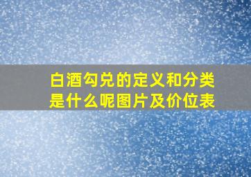 白酒勾兑的定义和分类是什么呢图片及价位表