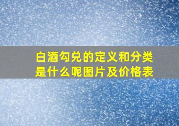 白酒勾兑的定义和分类是什么呢图片及价格表