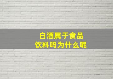 白酒属于食品饮料吗为什么呢