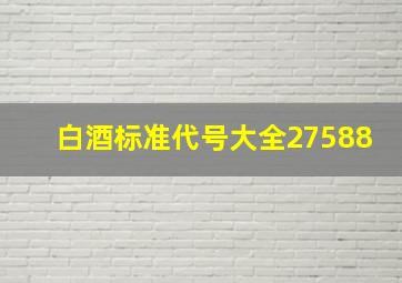 白酒标准代号大全27588