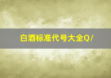 白酒标准代号大全Q/