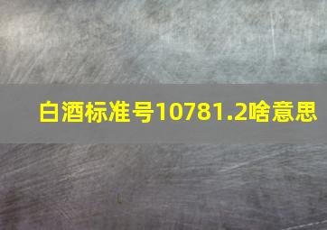 白酒标准号10781.2啥意思