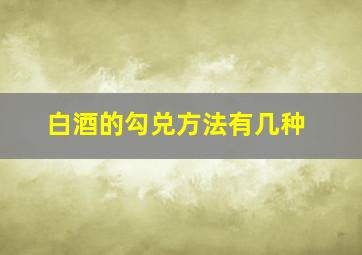 白酒的勾兑方法有几种