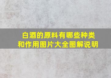 白酒的原料有哪些种类和作用图片大全图解说明