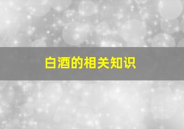 白酒的相关知识