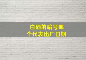 白酒的编号哪个代表出厂日期