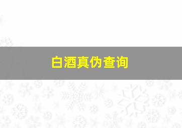 白酒真伪查询