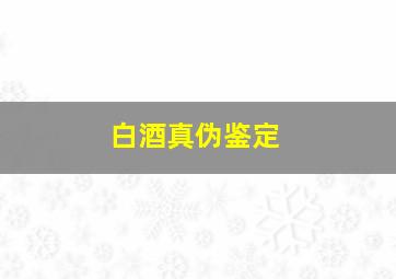 白酒真伪鉴定