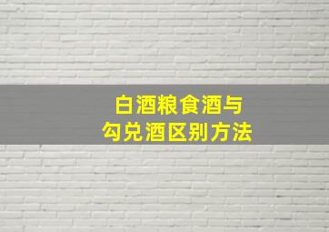 白酒粮食酒与勾兑酒区别方法