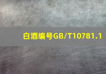 白酒编号GB/T10781.1