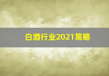 白酒行业2021策略