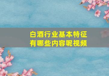 白酒行业基本特征有哪些内容呢视频