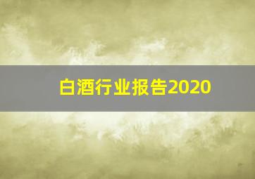 白酒行业报告2020