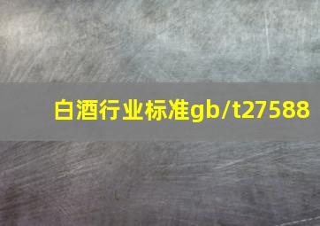 白酒行业标准gb/t27588