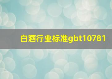 白酒行业标准gbt10781