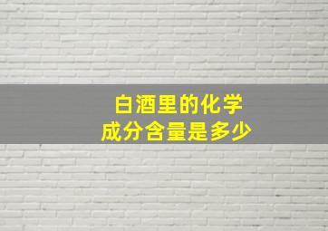 白酒里的化学成分含量是多少