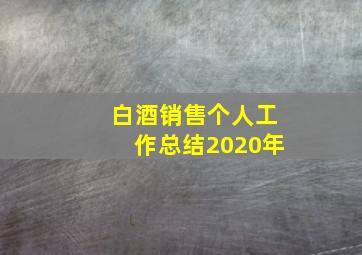 白酒销售个人工作总结2020年