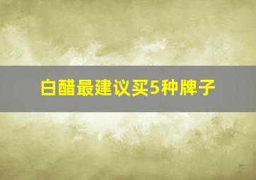 白醋最建议买5种牌子