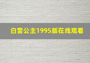 白雪公主1995版在线观看