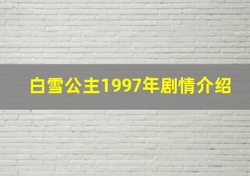 白雪公主1997年剧情介绍