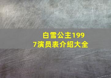 白雪公主1997演员表介绍大全