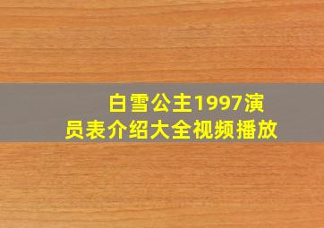 白雪公主1997演员表介绍大全视频播放