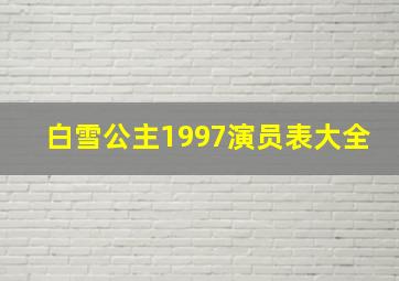 白雪公主1997演员表大全