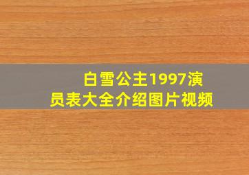 白雪公主1997演员表大全介绍图片视频