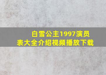 白雪公主1997演员表大全介绍视频播放下载