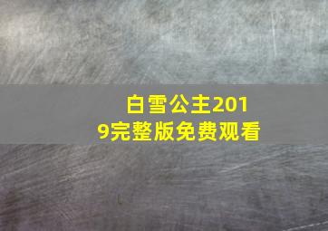 白雪公主2019完整版免费观看