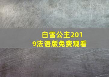 白雪公主2019法语版免费观看