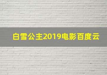 白雪公主2019电影百度云