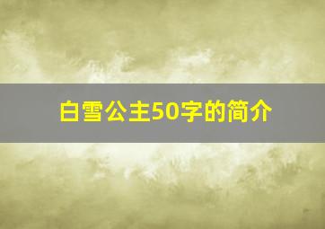 白雪公主50字的简介