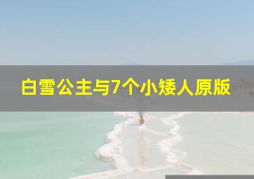 白雪公主与7个小矮人原版