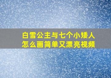 白雪公主与七个小矮人怎么画简单又漂亮视频