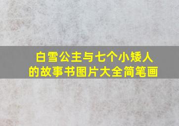 白雪公主与七个小矮人的故事书图片大全简笔画